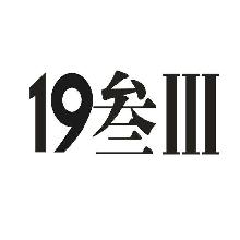 十九叁,III,19