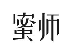 蜜师