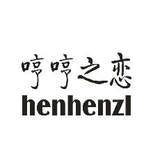 哼哼之恋,HENHENZL