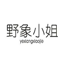 野象小姐,YEXIANGXIAOJIE