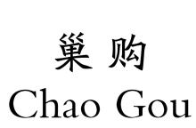 巢购,CHAOGOU