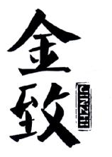 金致,JINZHI