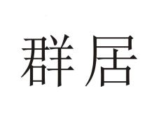 群居