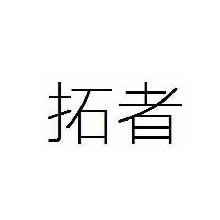 拓者