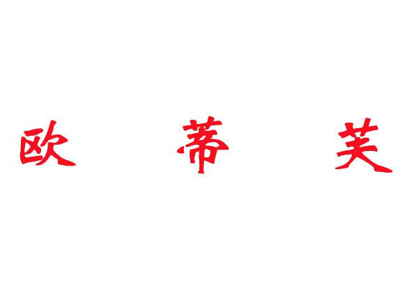 欧蒂芙