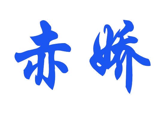 赤娇