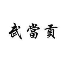 武当贡