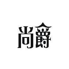 尚爵