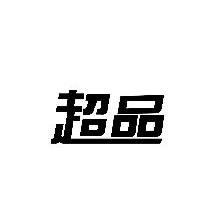 超品