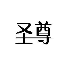 圣尊