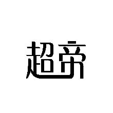 超帝