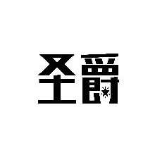 圣爵