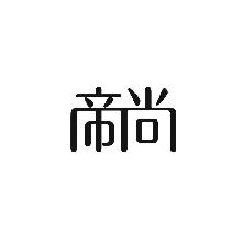 帝尚