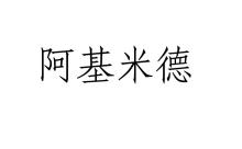 阿基米德