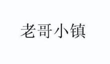 老哥小镇