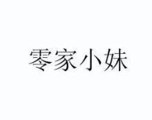 零家小妹