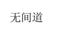 无间道