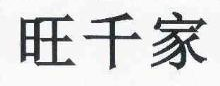 旺千家