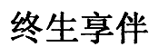 终生享伴