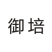 御培