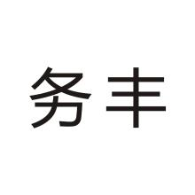 务丰