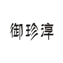 御珍淳
