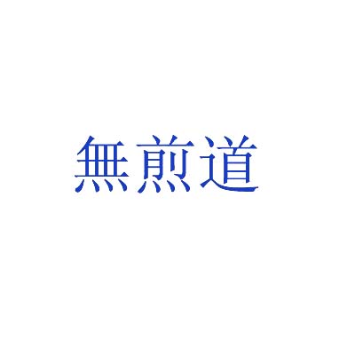 无煎道