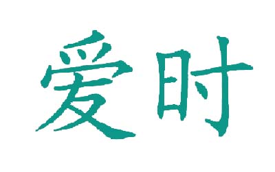 爱时