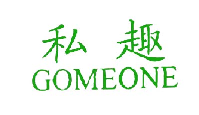 私趣,GOMEONE