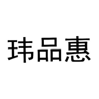 玮品惠