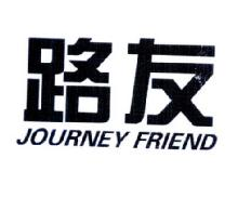 路友,JOURNEYFRIEND