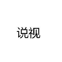 说视