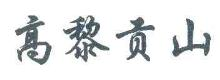 高黎贡山