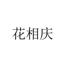 花相庆
