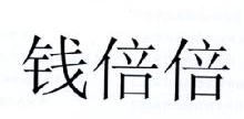 钱倍倍