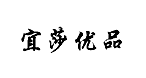 宜莎优品
