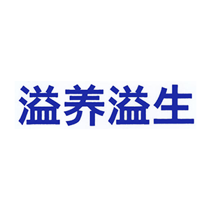 溢养溢生
