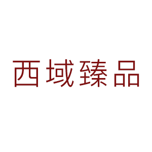 西域臻品
