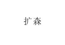扩森