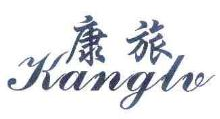 康旅,KANGLU