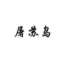 屠苏岛