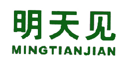 明天见,MINGTIANJIAN