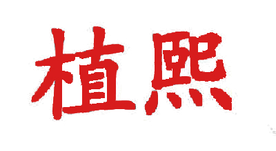 植熙