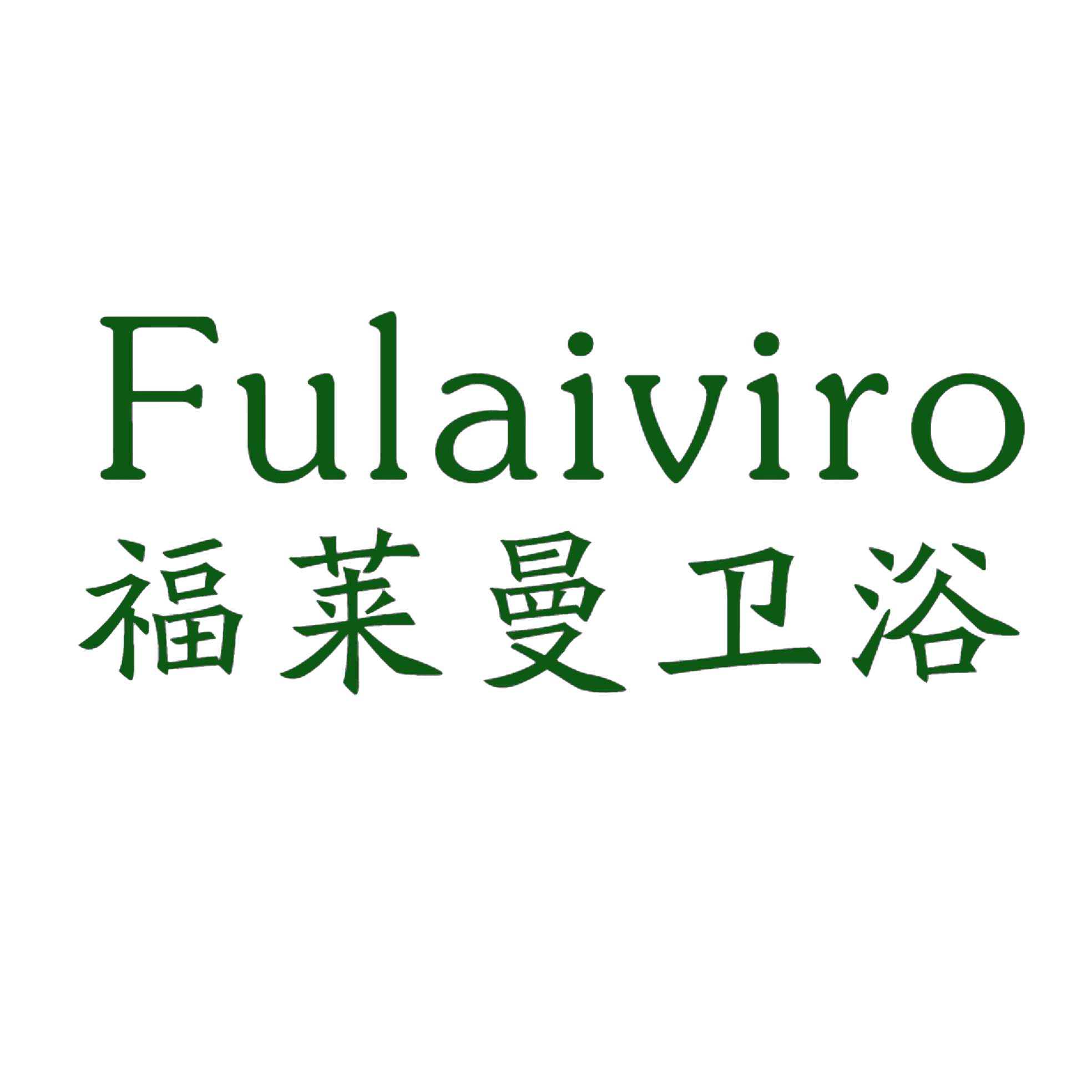 福莱曼卫浴,FULAIVIRO