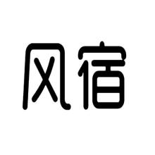 风宿