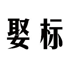 娶标