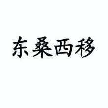 东桑西移