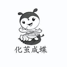 化茧成蝶