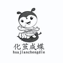 化茧成蝶,HUAJIANCHENGDIE