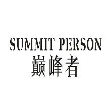 巅峰者,SUMMITPERSON